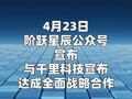 阶跃星辰与千里科技达成全面战略合作