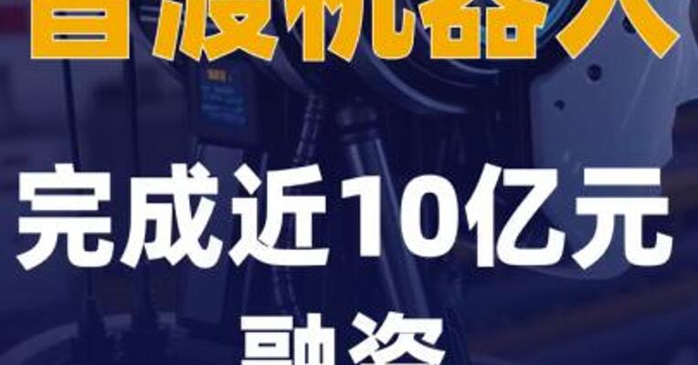 普渡机器人完成近10亿元 融资