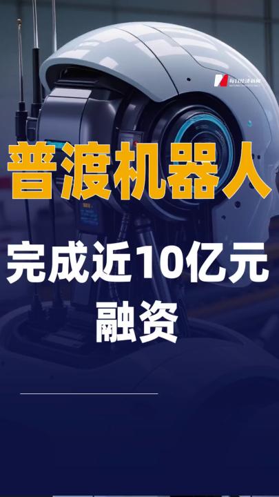 普渡机器人完成近10亿元 融资