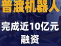 普渡机器人完成近10亿元 融资
