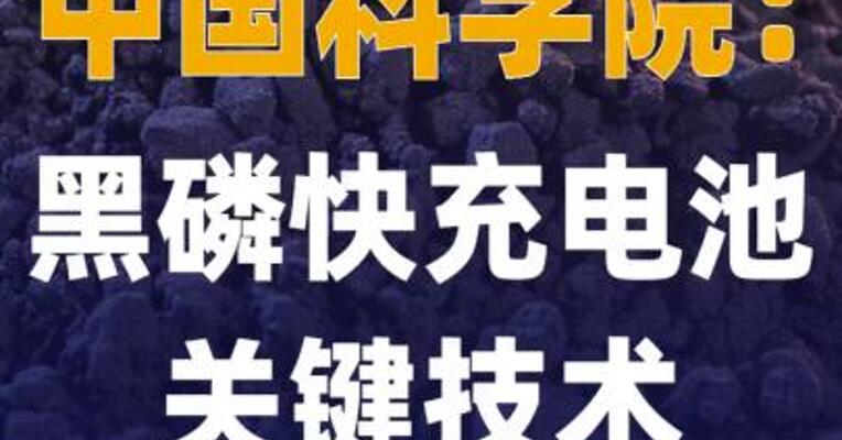 中国科学院：黑磷快充电池 关键技术取得重要突破