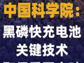 中国科学院：黑磷快充电池 关键技术取得重要突破