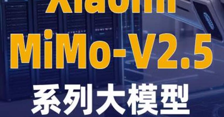Xiaomi MiMo-V2.5 系列大模型开启公测