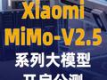 Xiaomi MiMo-V2.5 系列大模型开启公测