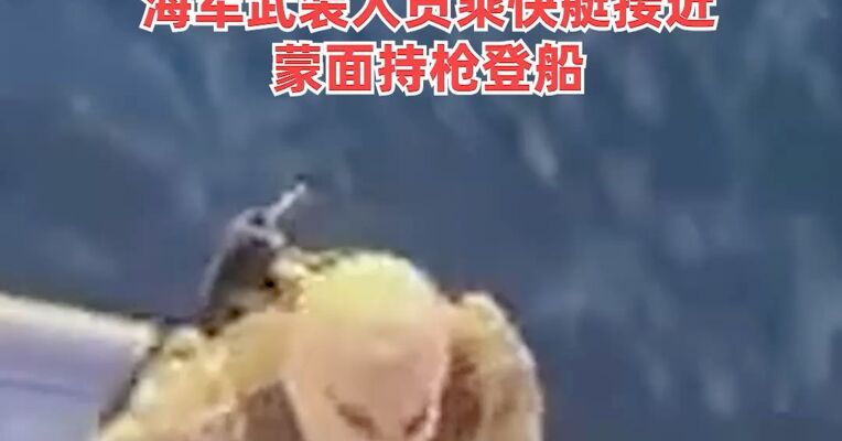 视频公布！伊朗扣押两艘未获授权通过霍尔木兹海峡船只