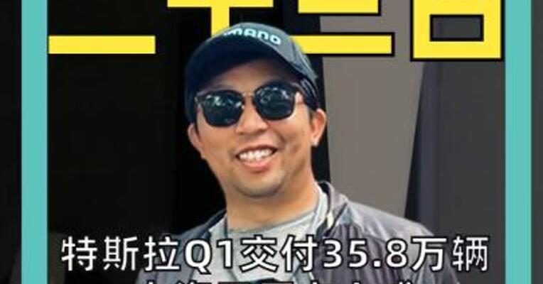 特斯拉Q1交付35.8万辆 将接入豆包和DeepSeek