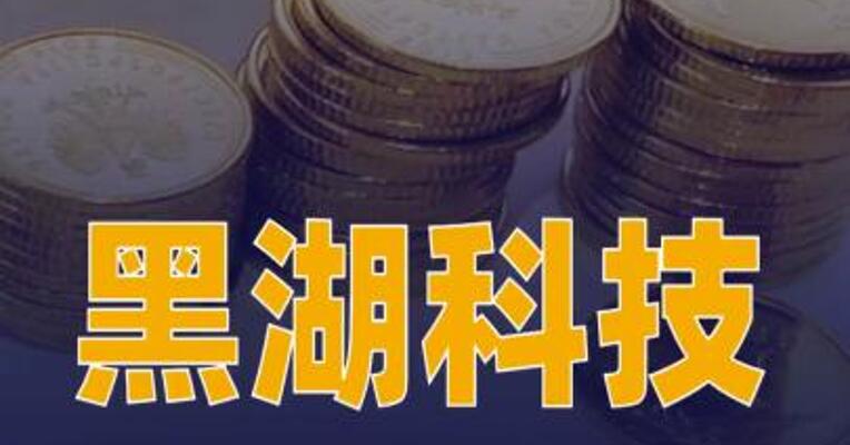 黑湖科技完成近10亿元D轮融资