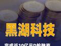 黑湖科技完成近10亿元D轮融资