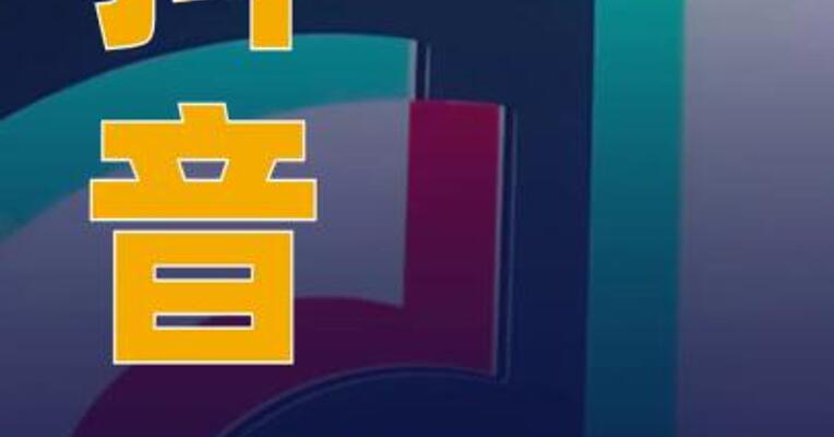 抖音：已累计下架AI侵权视频超53.8万条处罚违规账号4000多个