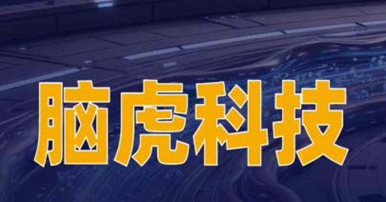 脑虎科技第二例“三全”脑机接口临床试验成功