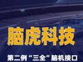 脑虎科技第二例“三全”脑机接口临床试验成功