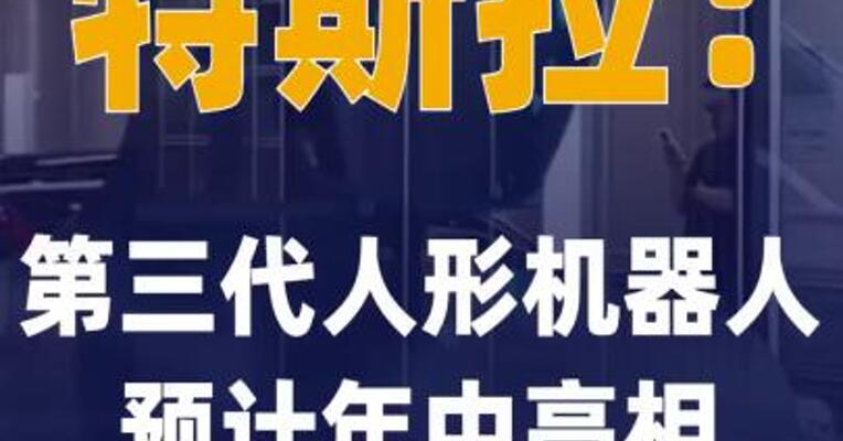 特斯拉：第三代人形机器人 预计年中亮相