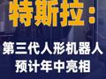 特斯拉：第三代人形机器人 预计年中亮相