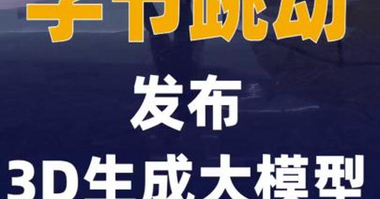 字节跳动发布3D生成大模型 Seed3D 2.0