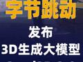 字节跳动发布3D生成大模型 Seed3D 2.0
