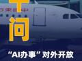 千问“AI办事”对外开放首家接入东方航空
