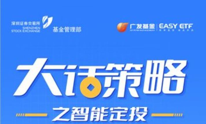 廣發(fā)基金：大話策略之智能定投