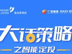 广发基金：大话策略之智能定投