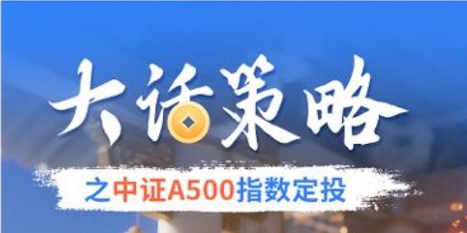 國泰基金：大話策略之中證A500指數(shù)定投