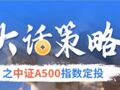 国泰基金：大话策略之中证A500指数定投