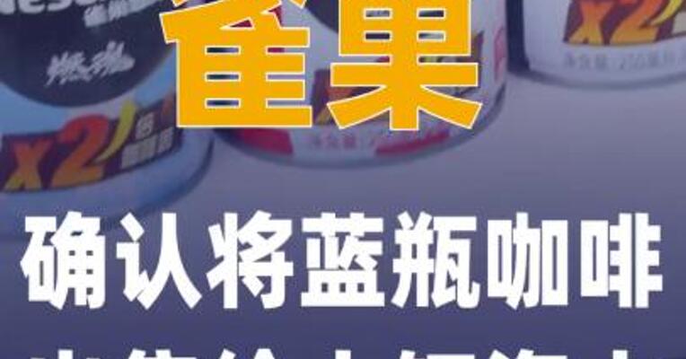 雀巢确认将蓝瓶咖啡出售给大钲资本