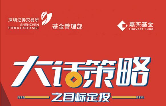 嘉實(shí)基金：大話策略之目標(biāo)定投