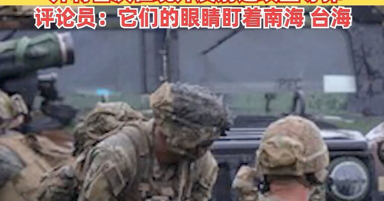 日本版“中央情报局”要来了！美日菲等17000人大搞军演，日本自卫队首次派出约1400人