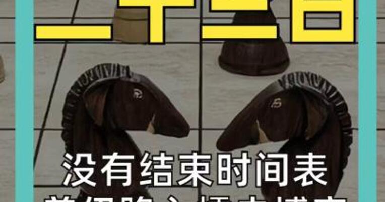 没有结束时间表 美伊陷入“懦夫博弈” 拖累全球经济