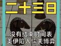 没有结束时间表 美伊陷入“懦夫博弈” 拖累全球经济