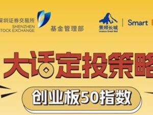 景顺长城基金：大话定投策略之创业板50指数