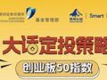 景顺长城基金：大话定投策略之创业板50指数