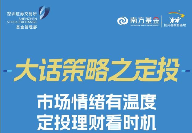 南方基金：市場情緒有溫度，定投理財(cái)看時(shí)機(jī)