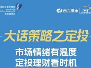 南方基金：市场情绪有温度，定投理财看时机