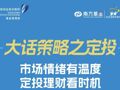 南方基金：市场情绪有温度，定投理财看时机