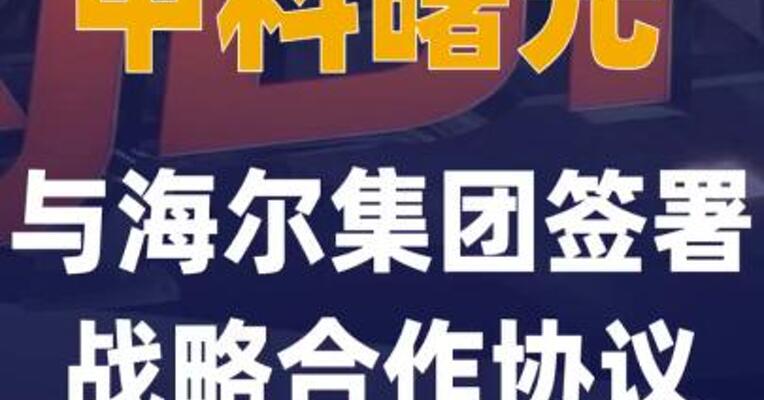 中科曙光与海尔集团签署战略合作协议