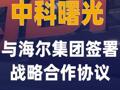 中科曙光与海尔集团签署战略合作协议
