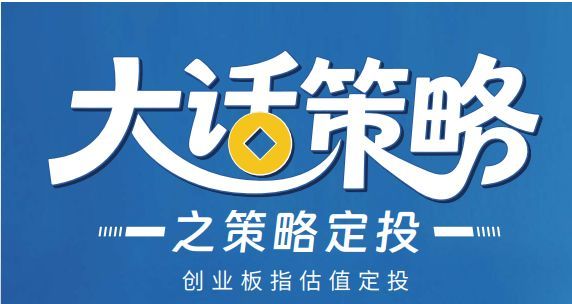 天弘基金：大話策略之創(chuàng)業(yè)板指估值定投
