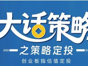 天弘基金：大话策略之创业板指估值定投