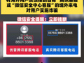 微信安全中心发布提醒：有海外用户反馈接到自称“腾讯客服”或“微信安全中心客服”的境外来电对用户实施诈骗。微信安全提醒：立即挂断