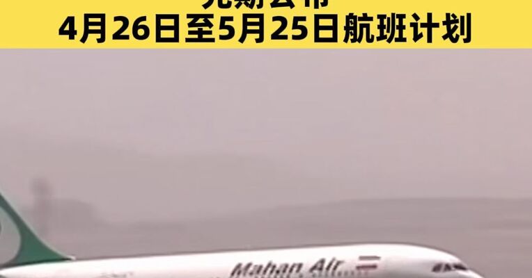 伊朗马汉航空宣布将恢复往返中国航线客运航班 先期公布2026年4月26日至5月25日航班计划