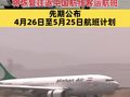 伊朗马汉航空宣布将恢复往返中国航线客运航班 先期公布2026年4月26日至5月25日航班计划