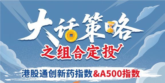銀華基金：大話策略之組合定投
