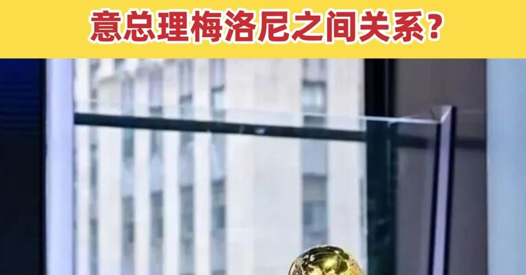 美特使提议意大利取代伊朗踢世界杯 目的修复特朗普与意总理梅洛尼之间关系？
