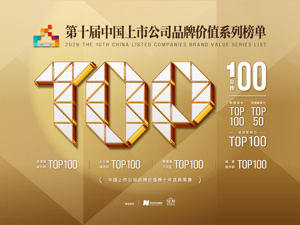 5月8日相约苏州，见证“中国上市公司品牌价值榜”连续十年发布