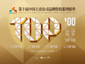 5月8日相约苏州，见证“中国上市公司品牌价值榜”连续十年发布
