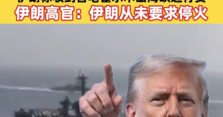 限制特朗普战争权力议案第五次遭美参议院否决！伊朗称收到首笔霍尔木兹海峡通行费，伊朗高官：伊朗从未要求停火