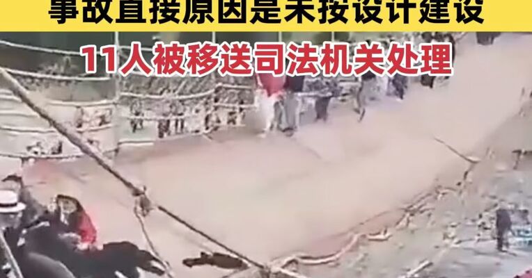 新疆伊犁吊桥5死24伤事故，调查结果发布：事故直接原因是未按设计建设，11人被移送司法机关处理