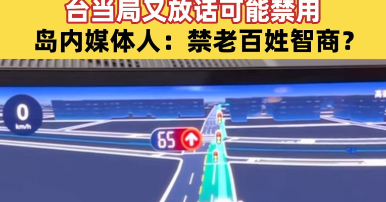 高德地图，上了台当局“黑名单”？在台湾用高德地图能看到红绿灯倒数计时，台当局又放话可能禁用；媒体人：禁老百姓智商？