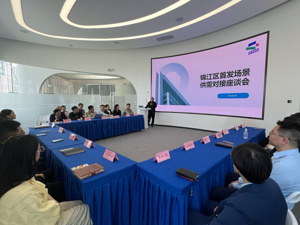 场景首发搭桥梁 科创供需促融合 成都锦江区举办首发场景供需对接座谈会