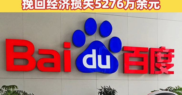 百度最新通报，144名违法违纪员工被查办处理！2020年以来，累计查办处理违法违纪员工707人，挽回经济损失5276万余元